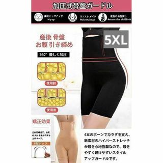 【新品】骨盤ガードル　くびれ　美尻　通気性　履き心地　お腹　産後ケア５XL BK(その他)