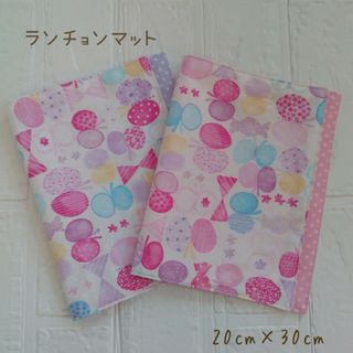 ランチョンマット ナフキン ランチクロス 20×30 2枚セット(外出用品)