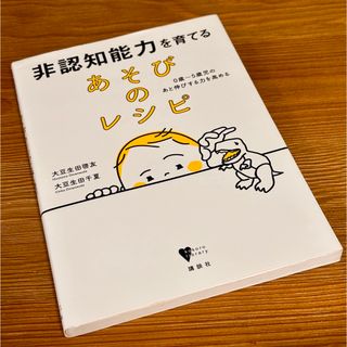 コウダンシャ(講談社)の非認知能力を育てるあそびのレシピ(結婚/出産/子育て)