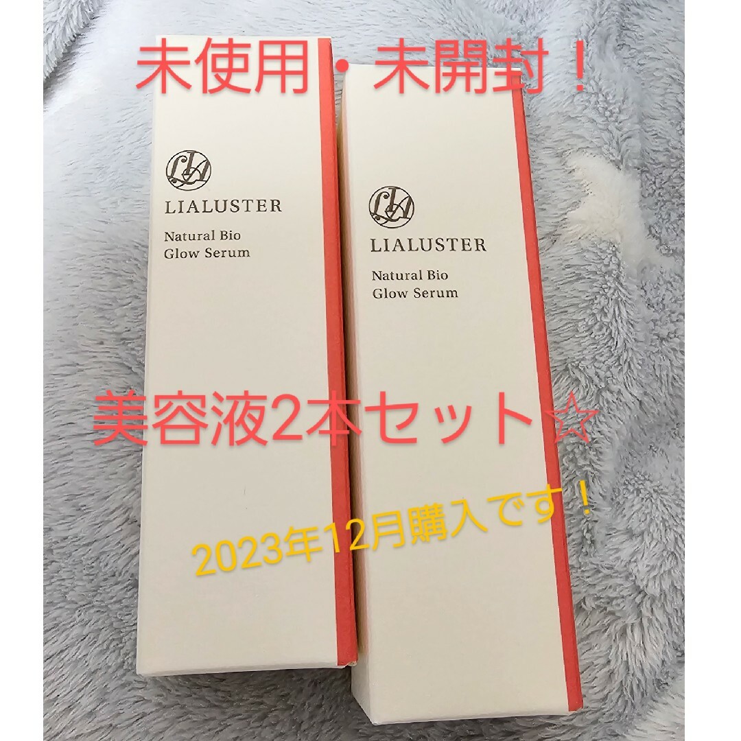 LIALUSTER未開封☆リアラスター ナチュラルビオグロウセラム 美容液 27ml×2本セット☆