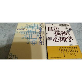 2冊セット「バランスセラピー学」入門　自立と孤独の心理学　加藤諦三　送料込(人文/社会)