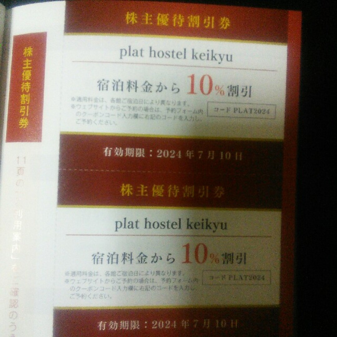 plat hostel keikyu 京急株主優待券　2枚 チケットの優待券/割引券(その他)の商品写真