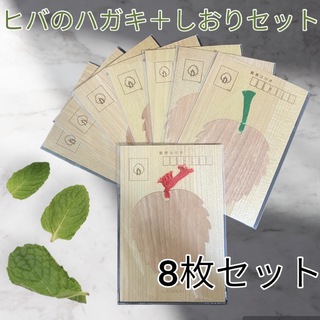 天然 ヒバ 無地 はがき しおり 8枚 木製 ポストカード 日本製(使用済み切手/官製はがき)
