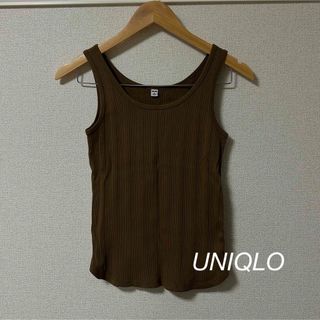 ユニクロ(UNIQLO)の【UNIQLO】リブタンクトップ/ブラウン(タンクトップ)