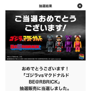 ベアブリック(BE@RBRICK)の【新品未開封】BE@RBRICK / ゴジラvsマクドナルド　(キャラクターグッズ)