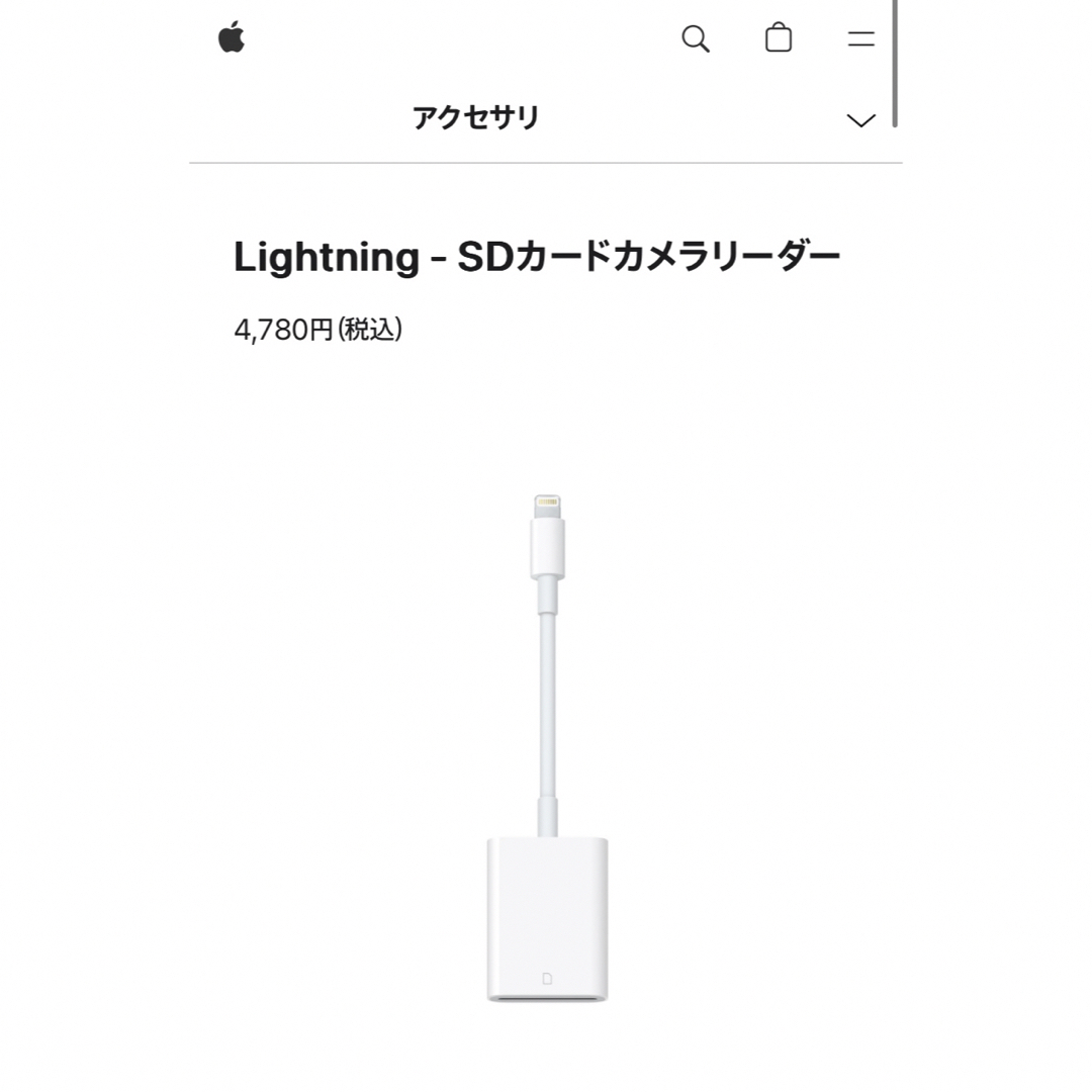Apple(アップル)のApple Lightning SDカードカメラリーダー MJYT2AM/A スマホ/家電/カメラのPC/タブレット(PC周辺機器)の商品写真