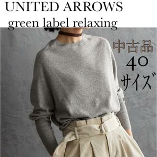 ユナイテッドアローズグリーンレーベルリラクシング(UNITED ARROWS green label relaxing)のUNITED ARROWS green label relaxing ニット40(ニット/セーター)