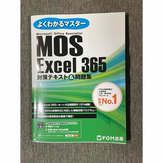 モス(MOS)のFOM出版　よくわかるマスターMOS Excel 365 対策テキスト&問題集(資格/検定)