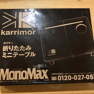 カリマー(karrimor)のMonoMax モノマックス9月号 【付録】 カリマー 折りたたみ万能テーブル(その他)