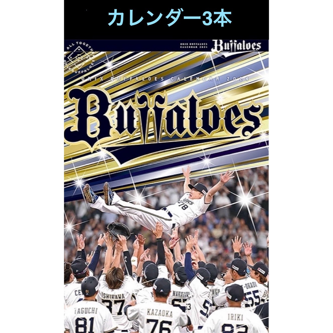 オリックス・バファローズ(オリックスバファローズ)の2024年 オリックス 壁掛けカレンダー 3本 インテリア/住まい/日用品の文房具(カレンダー/スケジュール)の商品写真