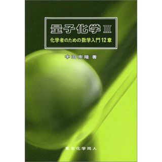 量子化学 III: 化学者のための数学入門12章 [単行本] 中田 宗隆(語学/参考書)