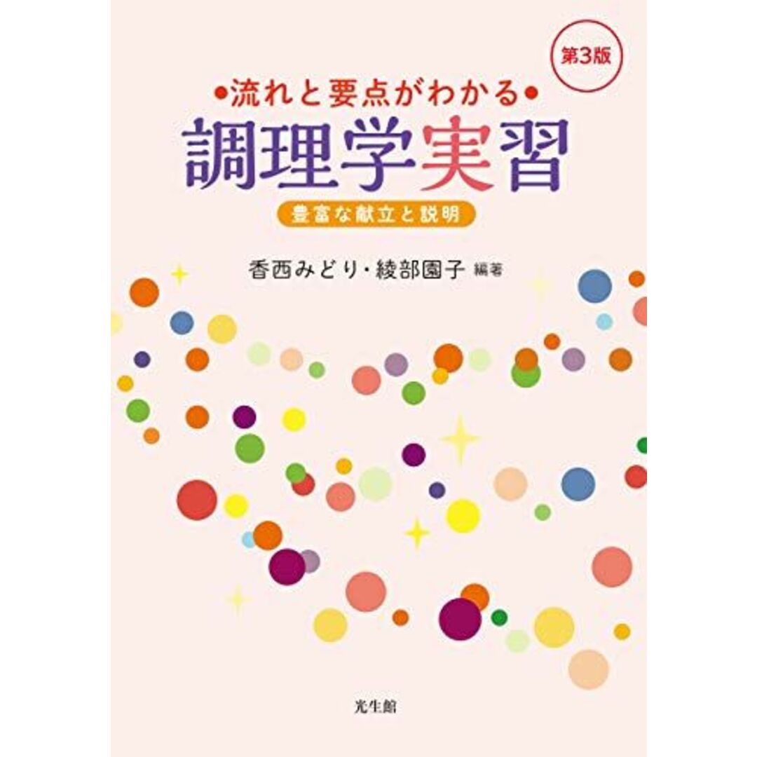 流れと要点がわかる調理学実習 第3版: 豊富な献立と説明 香西 みどり、 綾部 園子、 佐藤 瑶子、 宇都宮 由佳、 大石 恭子、 飯島 久美子、 小林 理恵、 今井 悦子、 松本 美鈴、 高橋 ひとみ、 松島 悦子; 西念 幸江 エンタメ/ホビーの本(語学/参考書)の商品写真