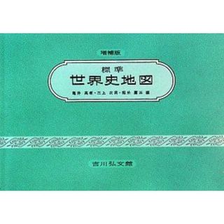 標準世界史地図 増補第44版 亀井 高孝(語学/参考書)