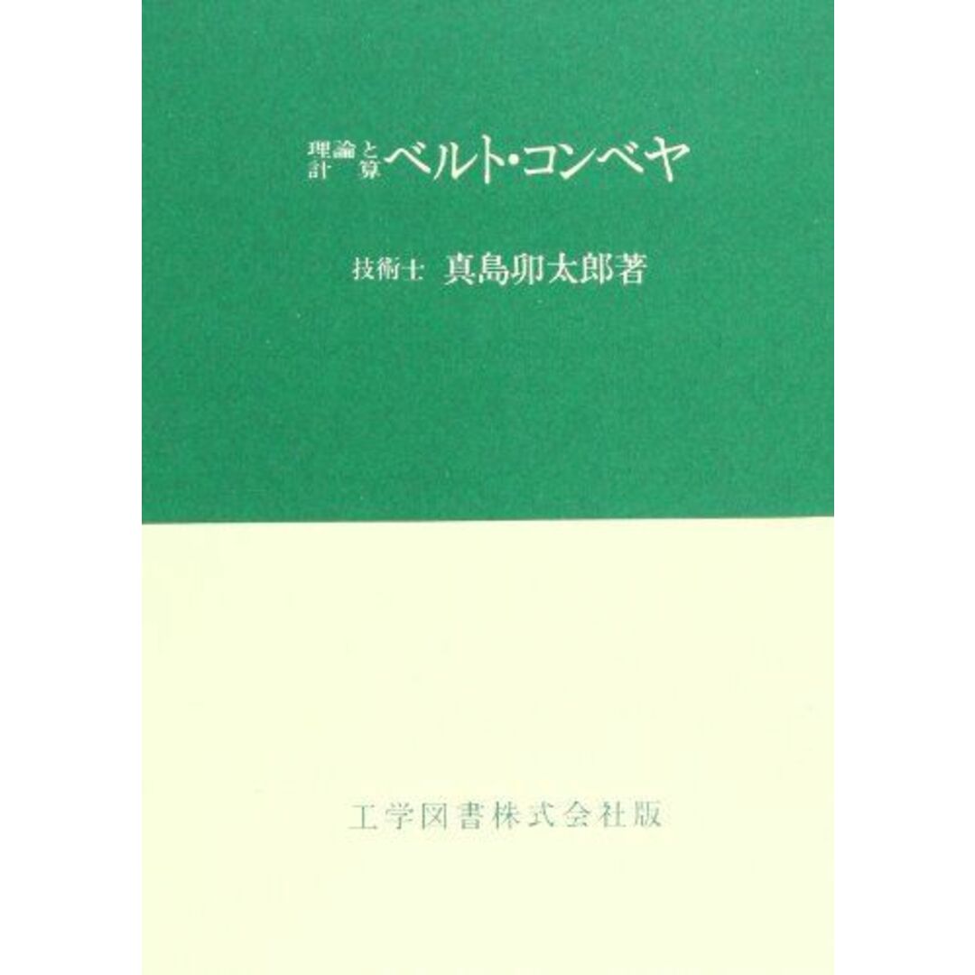 理論と計算ベルト・コンベヤ著者