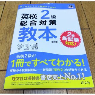 オウブンシャ(旺文社)の英検2級 総合対策教本(語学/参考書)