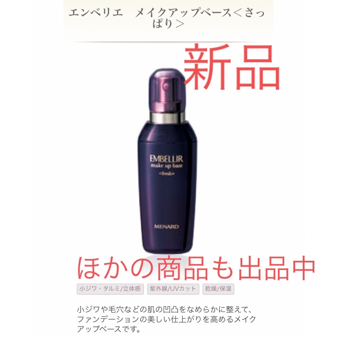 MENARD(メナード)の【新品】メナード エンベリエ　メイクアップベース＜さっぱり＞　50mL コスメ/美容のベースメイク/化粧品(化粧下地)の商品写真