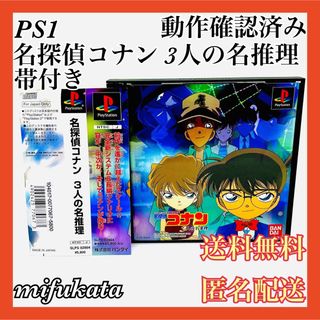 プレイステーション(PlayStation)の名探偵コナン3人の名推理 帯付き PS1 PlayStation 匿名配送(家庭用ゲームソフト)