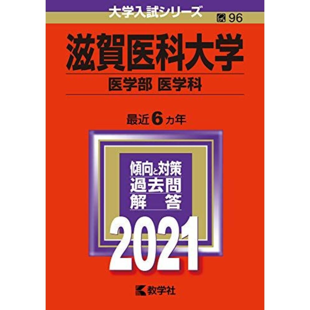 滋賀医科大学(医学部〈医学科〉) (2021年版大学入試シリーズ) 教学社編集部 エンタメ/ホビーの本(語学/参考書)の商品写真