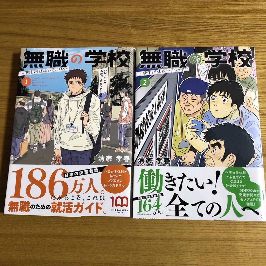 無職の学校～職業訓練校での２００日間～2巻セット エンタメ/ホビーの漫画(青年漫画)の商品写真