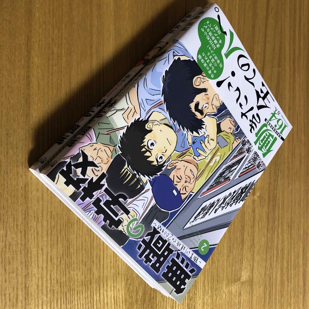 無職の学校～職業訓練校での２００日間～2巻セット エンタメ/ホビーの漫画(青年漫画)の商品写真