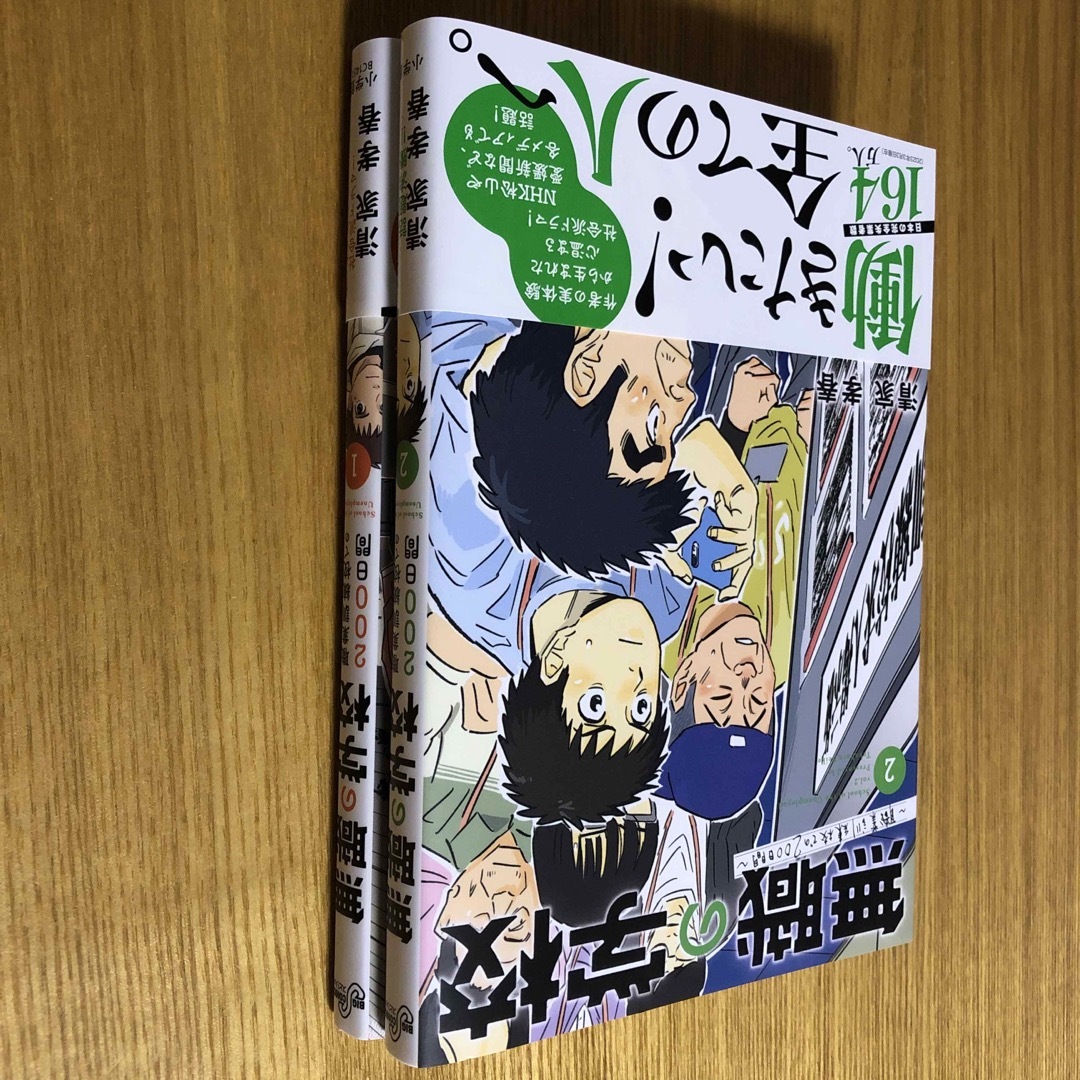 無職の学校～職業訓練校での２００日間～2巻セット エンタメ/ホビーの漫画(青年漫画)の商品写真