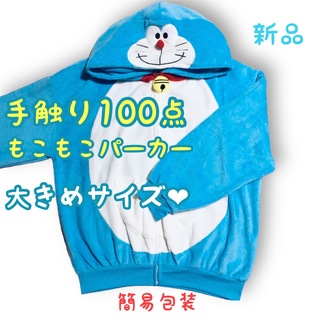 ドラエモン(ドラえもん)の■簡易包装■ドラえもん/なりきりパーカー/もこもこ/裏起毛/大きめ/ゆったり (パーカー)