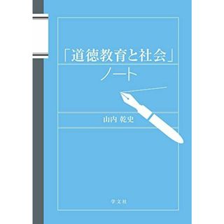 「道徳教育と社会」ノート [単行本（ソフトカバー）] 山内 乾史(語学/参考書)