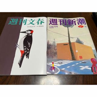 ブンゲイシュンジュウ(文藝春秋)の週刊文春・週刊新潮　2023年11月2日号　2冊セット(ニュース/総合)