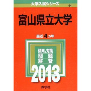 富山県立大学 (2013年版 大学入試シリーズ)(語学/参考書)