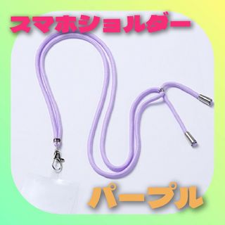 【ストラップホルダー】 ☆パープル☆ホルダー2枚付き☆スマホショルダー  肩かけ(ネックストラップ)