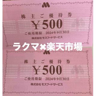 モスバーガー(モスバーガー)の🎈ポケモンカード1枚とモスバーガー株主優待券2枚　(その他)