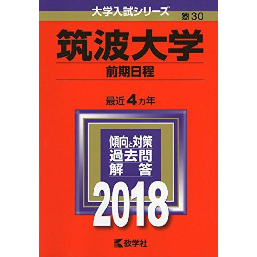 筑波大学(前期日程) (2018年版大学入試シリーズ) 教学社編集部 エンタメ/ホビーの本(語学/参考書)の商品写真