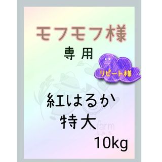 モフモフ様専用商品です。かなり特大　10キロ　土付　紅はるか　茨城県産(野菜)