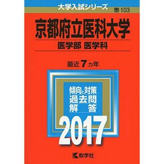 京都府立医科大学(医学部〈医学科〉) (2017年版大学入試シリーズ)(語学/参考書)