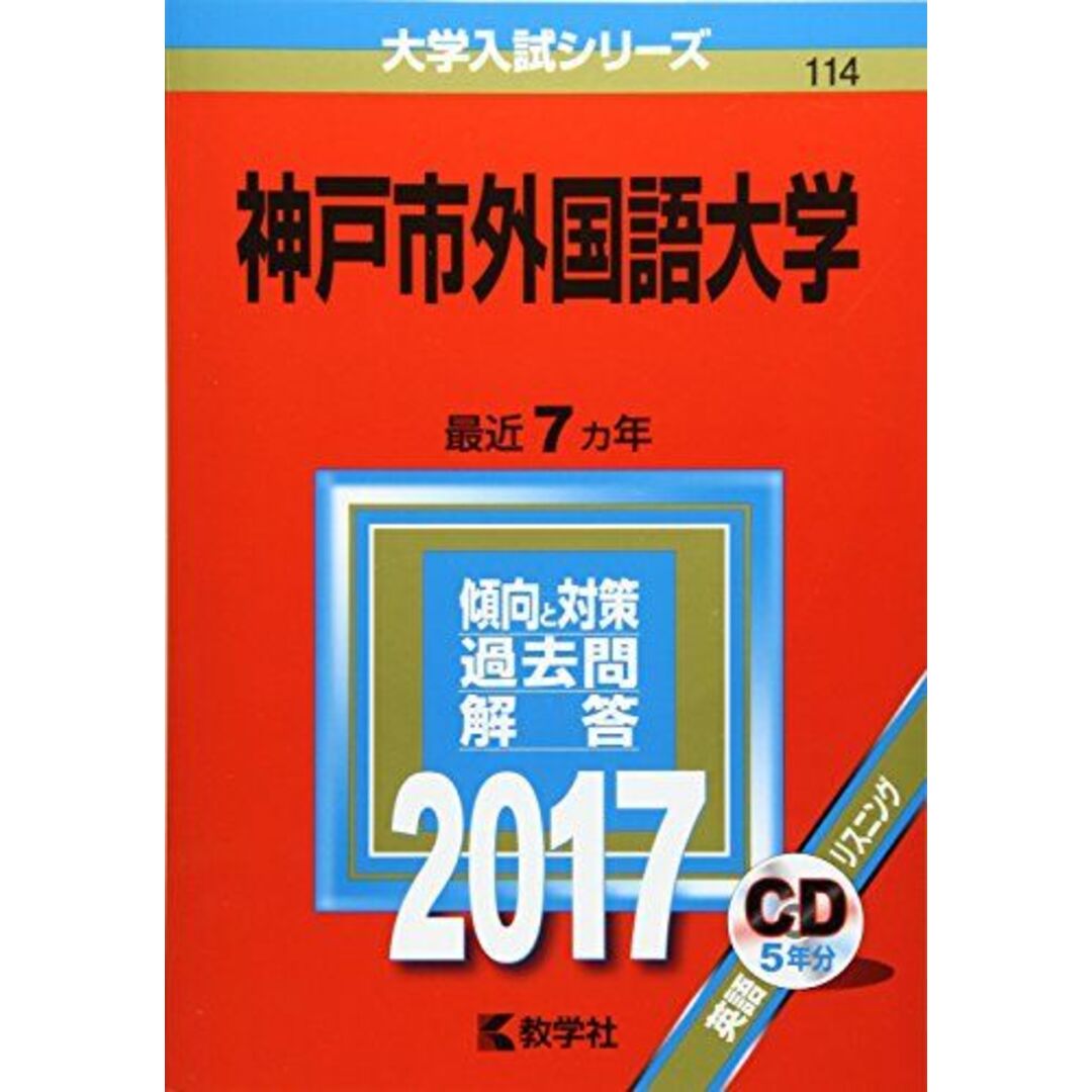 神戸市外国語大学 (2017年版大学入試シリーズ) エンタメ/ホビーの本(語学/参考書)の商品写真