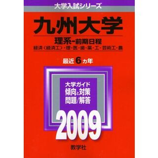 九州大学(理系-前期日程) [2009年版 大学入試シリーズ] (大学入試シリーズ 121)(語学/参考書)