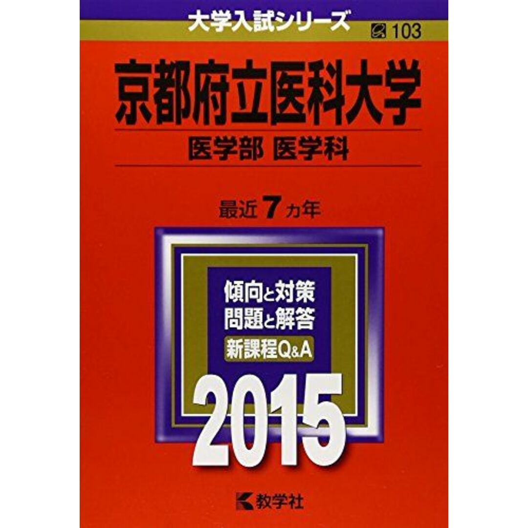 京都府立医科大学(医学部〈医学科〉) (2015年版大学入試シリーズ) エンタメ/ホビーの本(語学/参考書)の商品写真