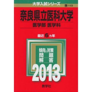 奈良県立医科大学(医学部〈医学科〉) (2013年版 大学入試シリーズ)(語学/参考書)