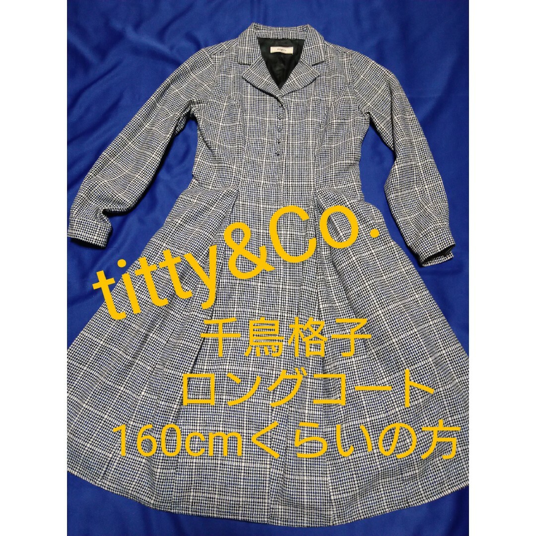 titty&co(ティティアンドコー)のtitty＆Co. ティティーアンドコー 千鳥格子ロングコート 150から160 レディースのジャケット/アウター(ロングコート)の商品写真