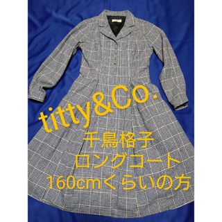 ティティアンドコー(titty&co)のtitty＆Co. ティティーアンドコー 千鳥格子ロングコート 150から160(ロングコート)