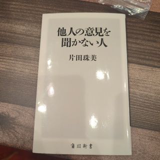 カドカワショテン(角川書店)の他人の意見を聞かない人(その他)