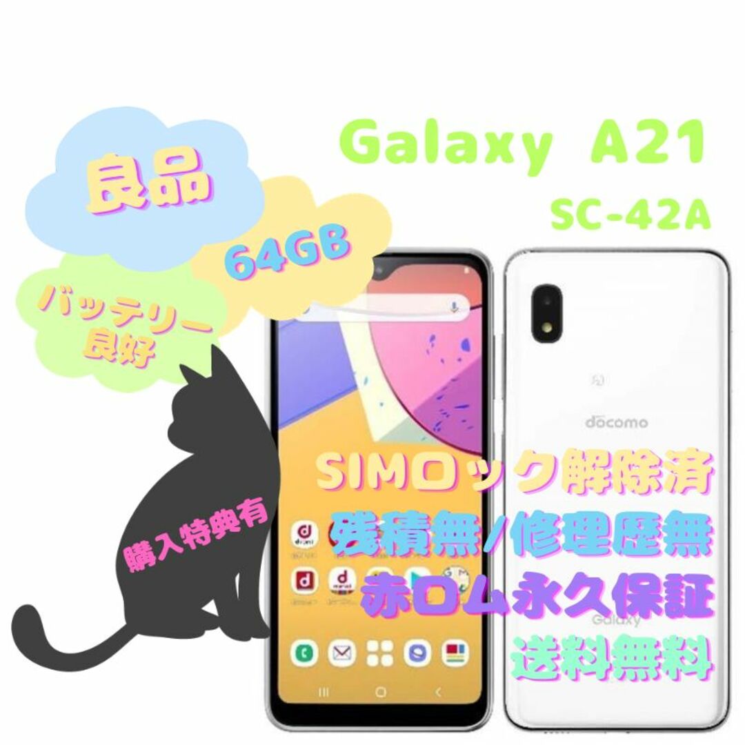 58インチHD＋SAMSUNG Galaxy A21 本体 有機EL SIMフリー