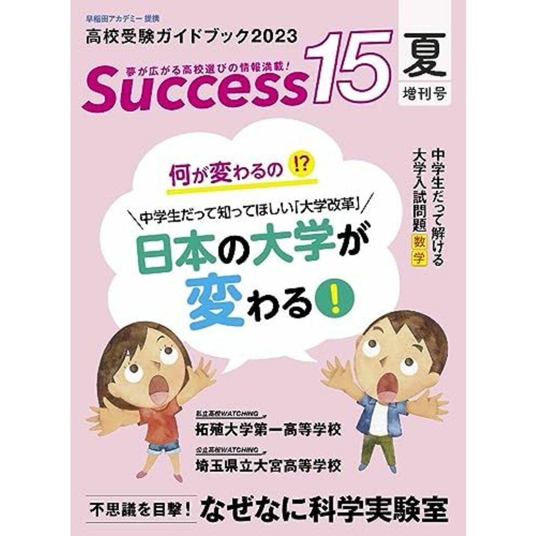 高校受験ガイドブック2023 サクセス15 (夏増刊号) [大型本] グローバル教育出版 エンタメ/ホビーの本(語学/参考書)の商品写真