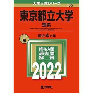 東京都立大学(理系) (2022年版大学入試シリーズ)(語学/参考書)