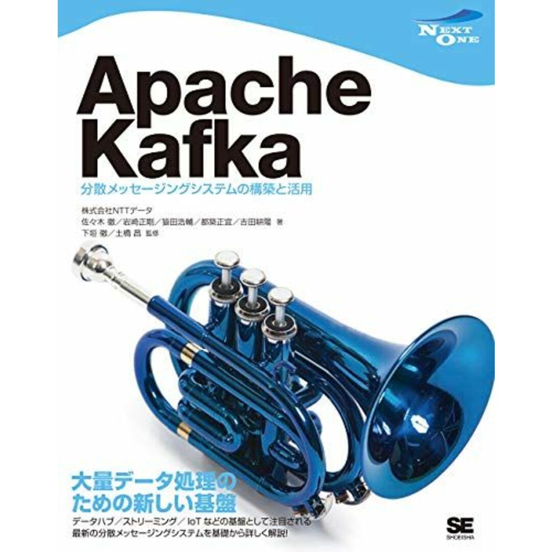 Apache Kafka 分散メッセージングシステムの構築と活用 [単行本（ソフトカバー）] 株式会社NTTデータ、 佐々木 徹、 岩崎 正剛、 猿田 浩輔、 都築 正宜、 吉田 耕陽、 下垣 徹; 土橋 昌 エンタメ/ホビーの本(語学/参考書)の商品写真