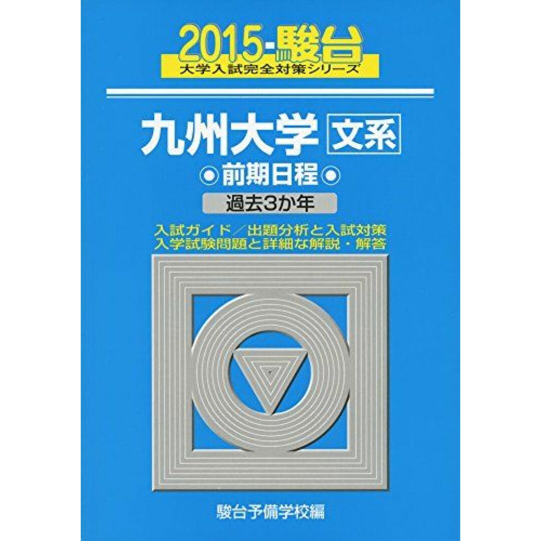 九州大学〈文系〉前期日程 2015―過去3か年 (大学入試完全対策シリーズ 20) エンタメ/ホビーの本(語学/参考書)の商品写真