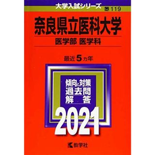 奈良県立医科大学(医学部〈医学科〉) (2021年版大学入試シリーズ)(語学/参考書)