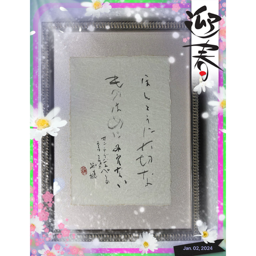 その他☆書道研究玄游会理事長池田知穂先生詩文書作品ほんとに大切なものはめにはみえない☆