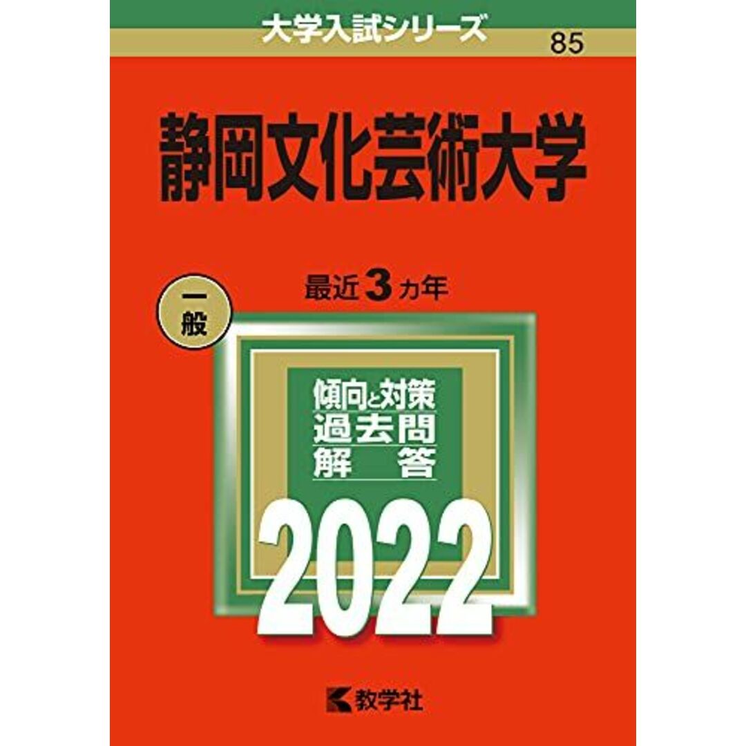 静岡文化芸術大学 (2022年版大学入試シリーズ) エンタメ/ホビーの本(語学/参考書)の商品写真