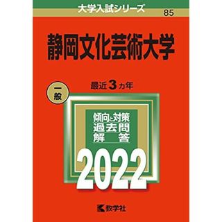 静岡文化芸術大学 (2022年版大学入試シリーズ)(語学/参考書)